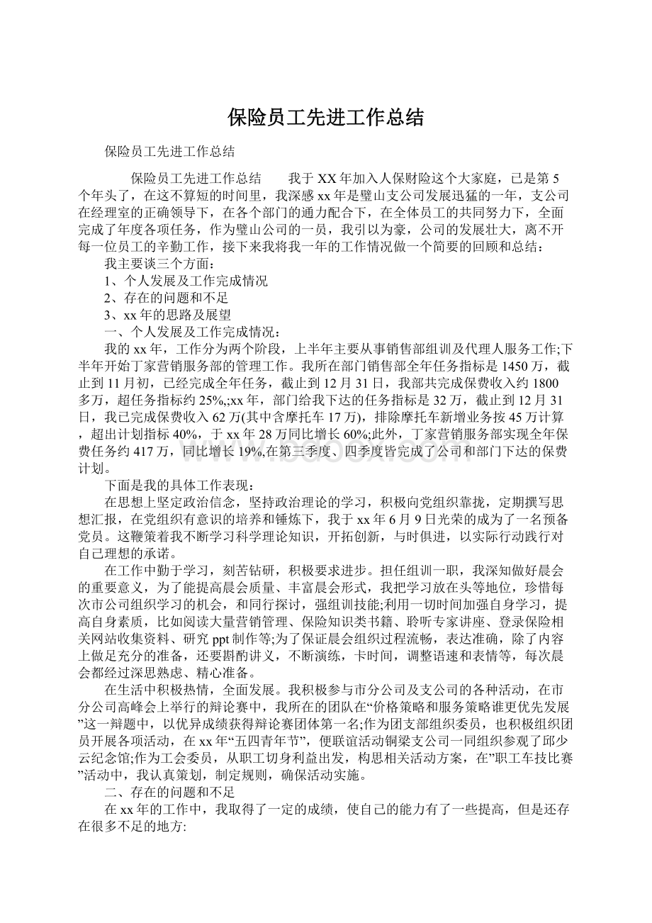 保险员工先进工作总结.docx_第1页