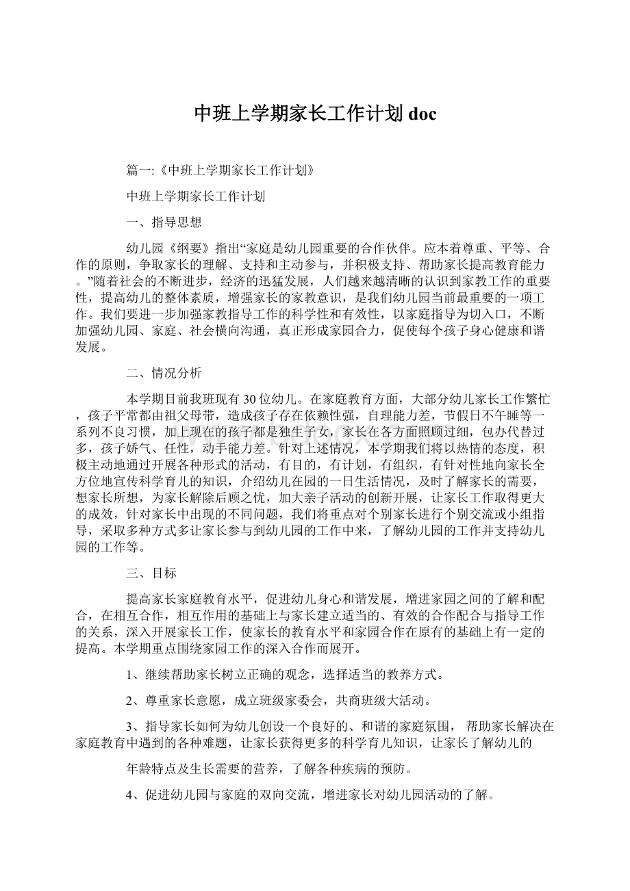 中班上学期家长工作计划docWord格式.docx