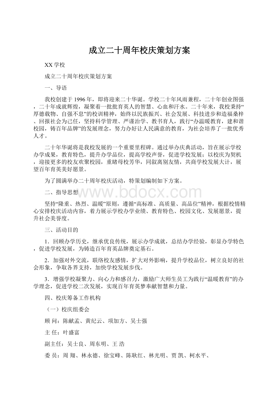 成立二十周年校庆策划方案.docx