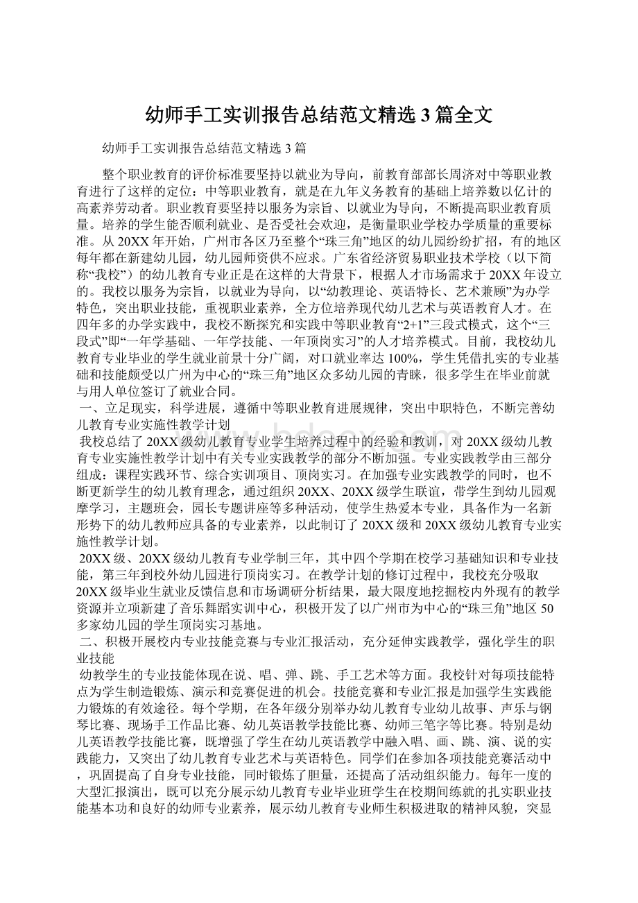 幼师手工实训报告总结范文精选3篇全文Word文件下载.docx