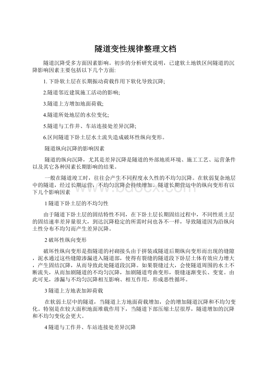 隧道变性规律整理文档.docx