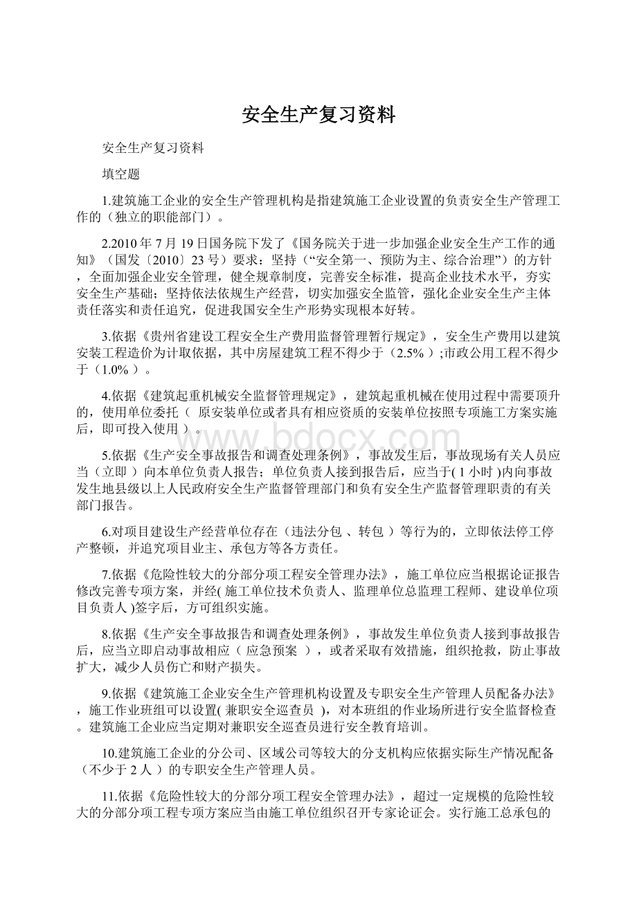 安全生产复习资料Word文档下载推荐.docx_第1页