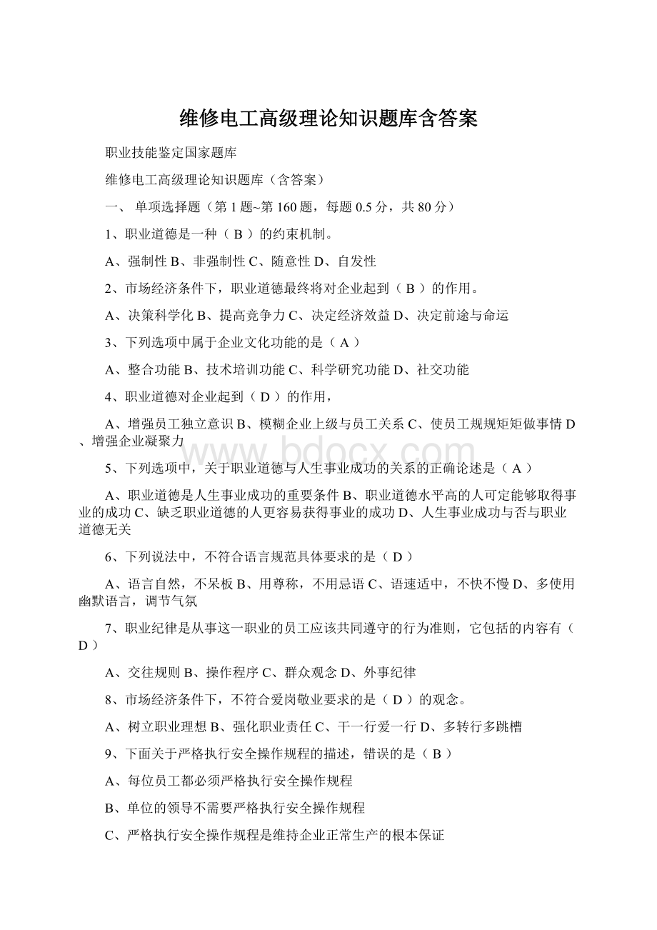 维修电工高级理论知识题库含答案Word下载.docx_第1页