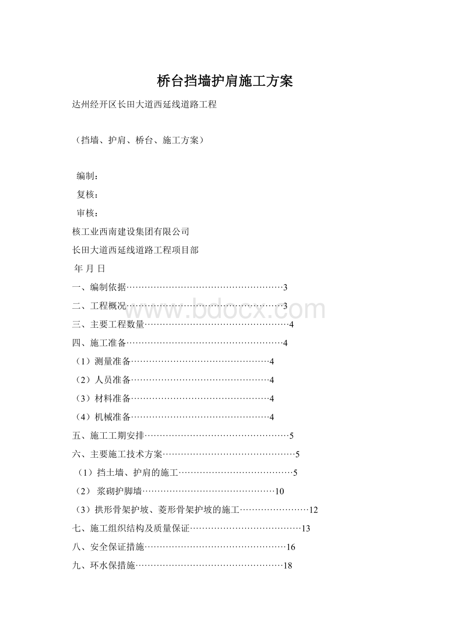 桥台挡墙护肩施工方案Word格式.docx_第1页