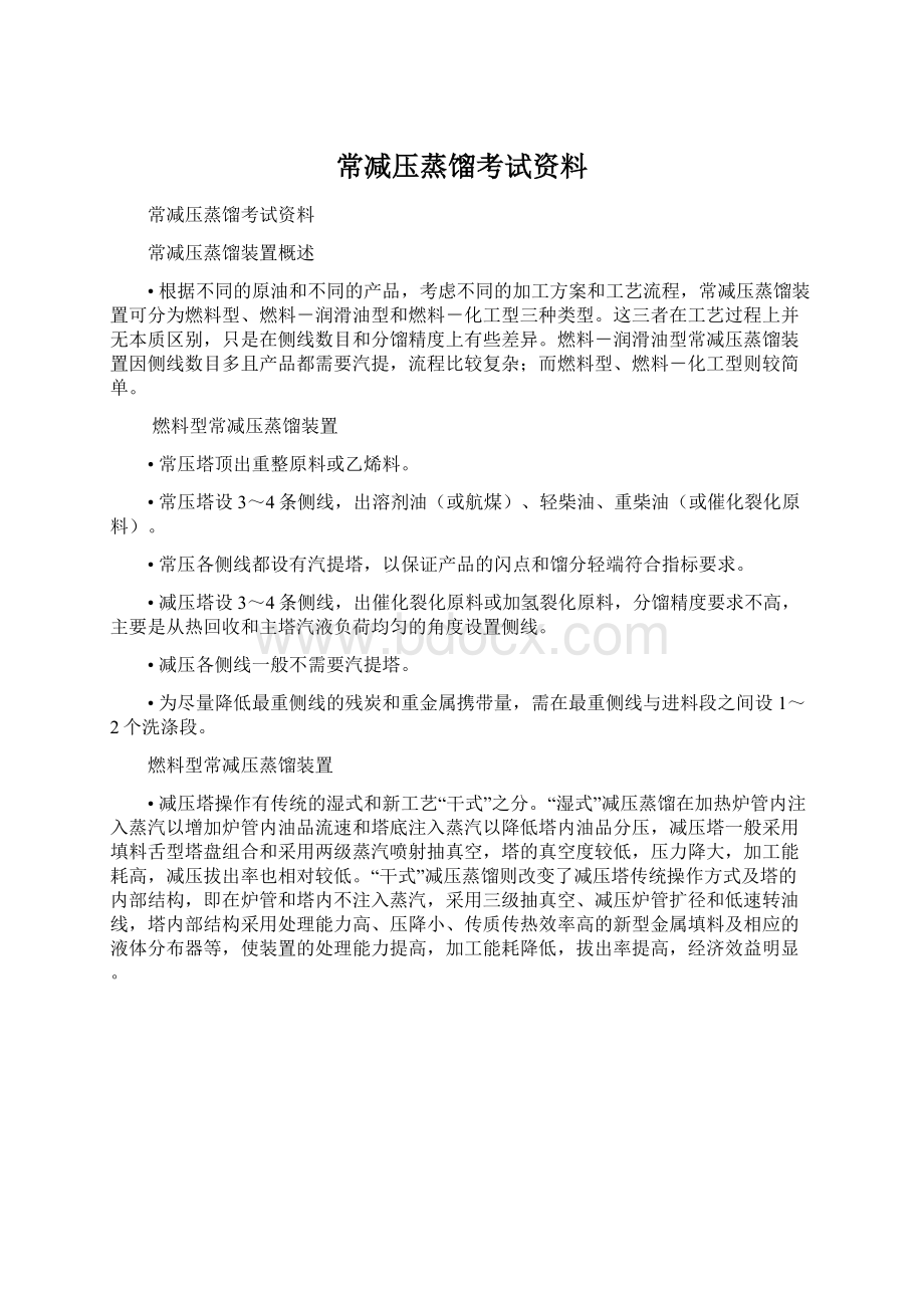 常减压蒸馏考试资料Word格式文档下载.docx