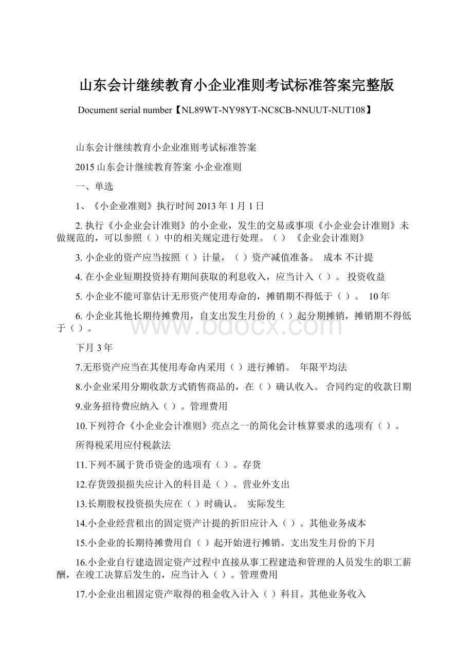 山东会计继续教育小企业准则考试标准答案完整版.docx