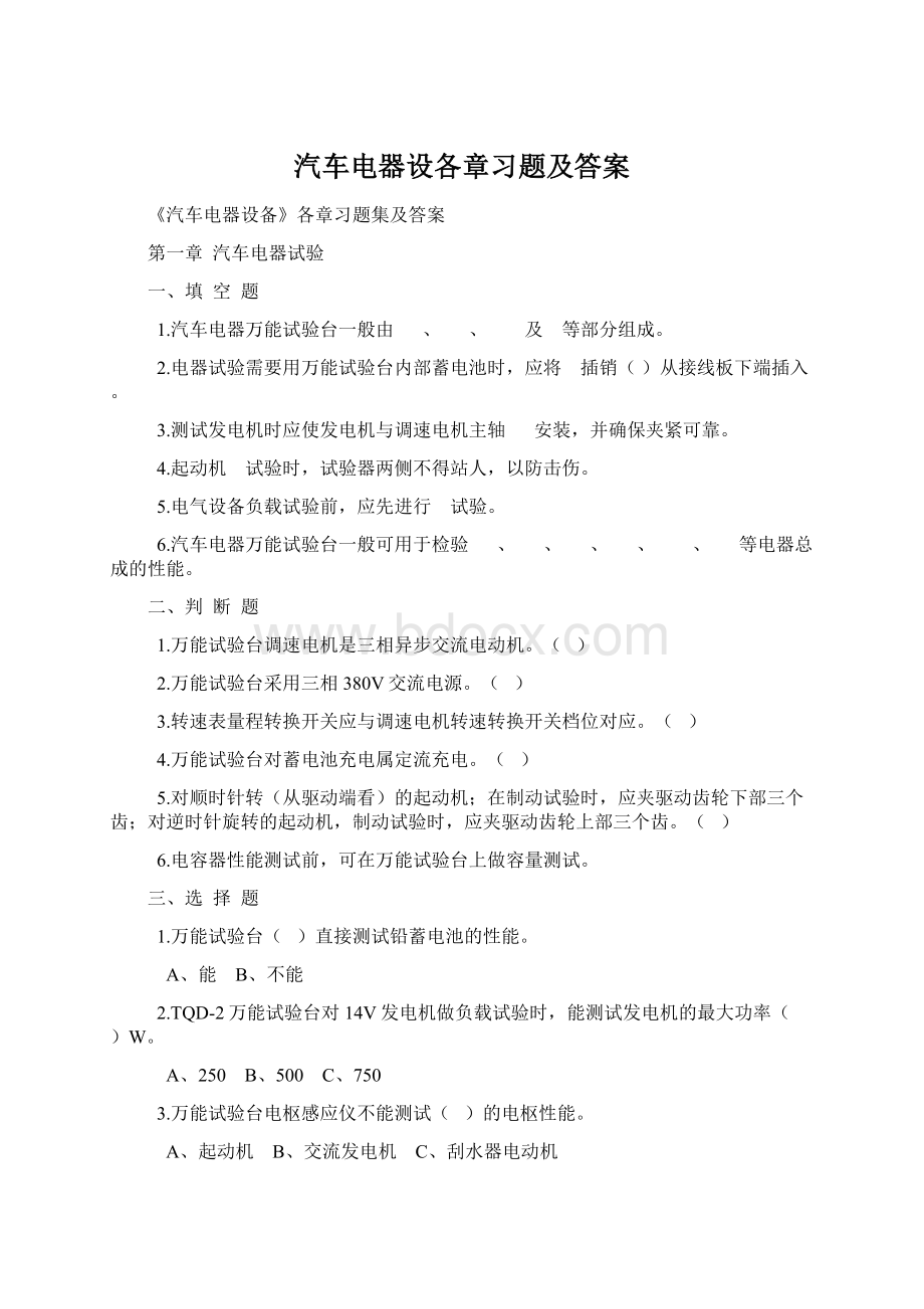 汽车电器设各章习题及答案文档格式.docx_第1页