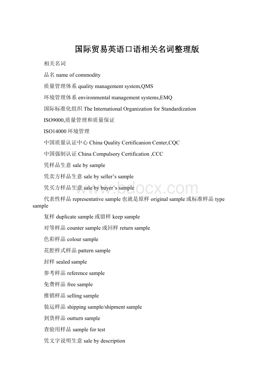 国际贸易英语口语相关名词整理版Word文件下载.docx_第1页