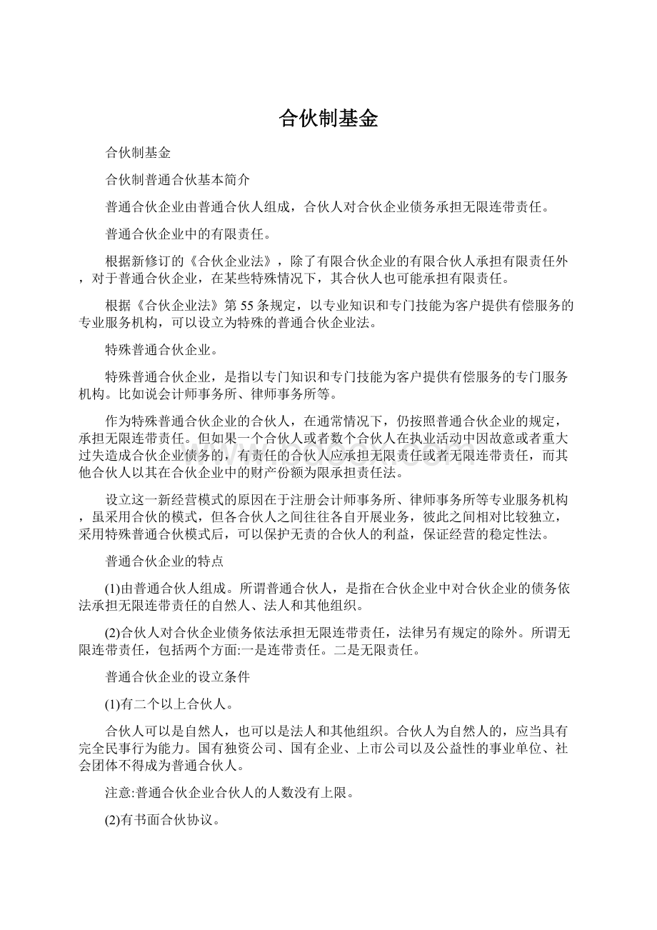 合伙制基金Word下载.docx_第1页