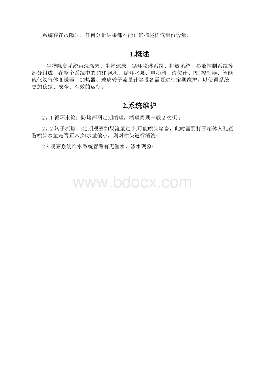 除臭设施维护手册.docx_第2页