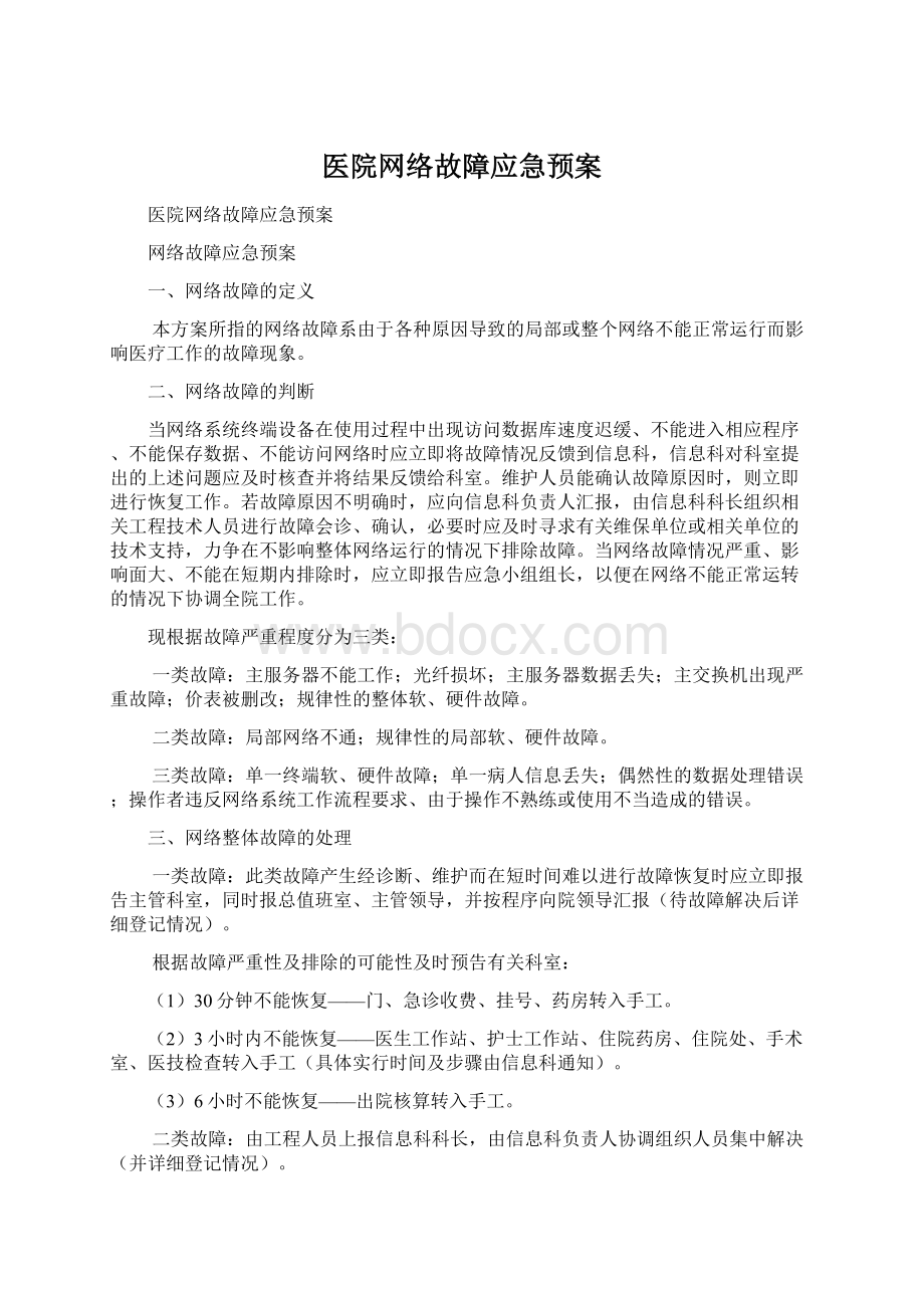 医院网络故障应急预案Word格式文档下载.docx