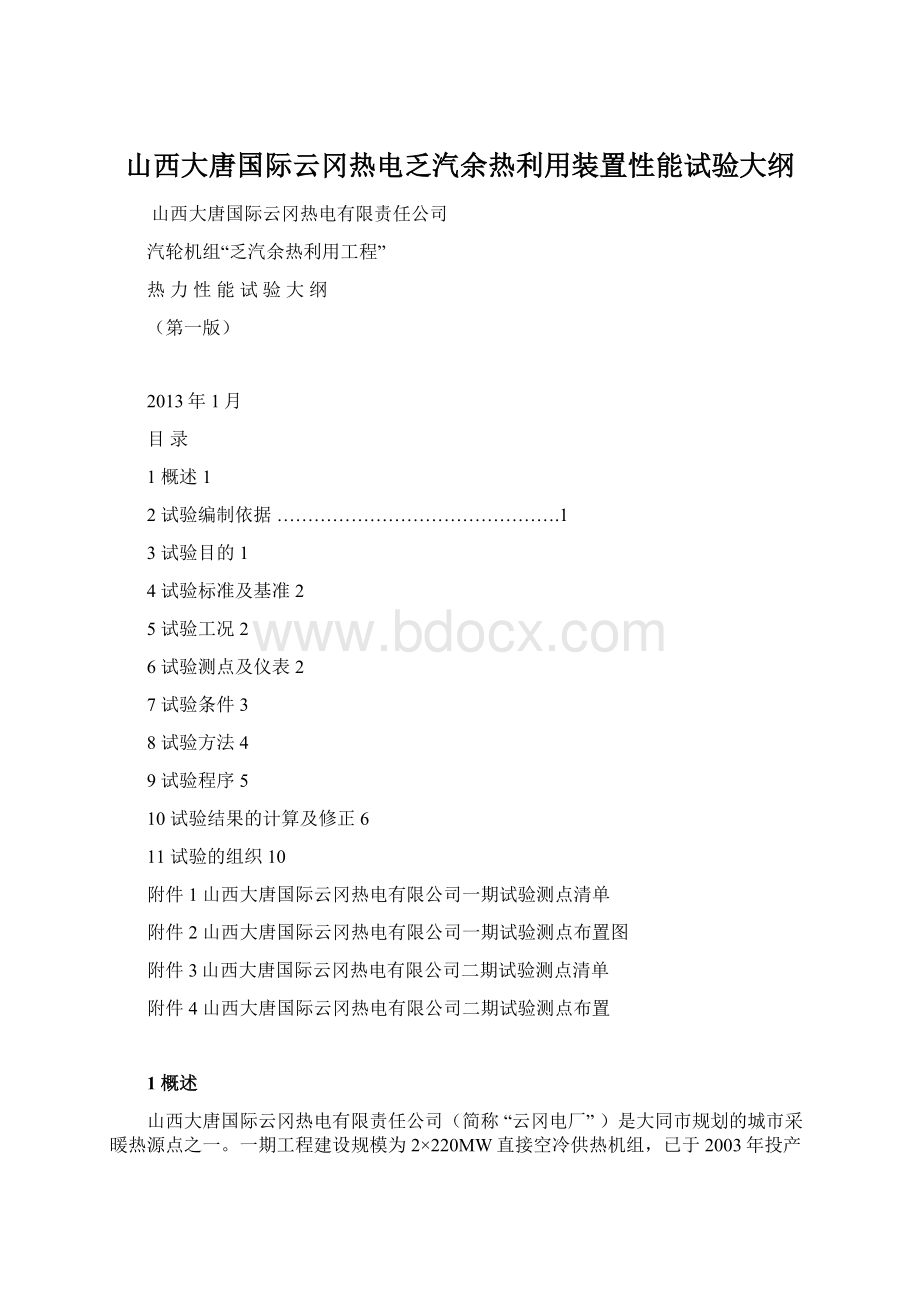 山西大唐国际云冈热电乏汽余热利用装置性能试验大纲.docx