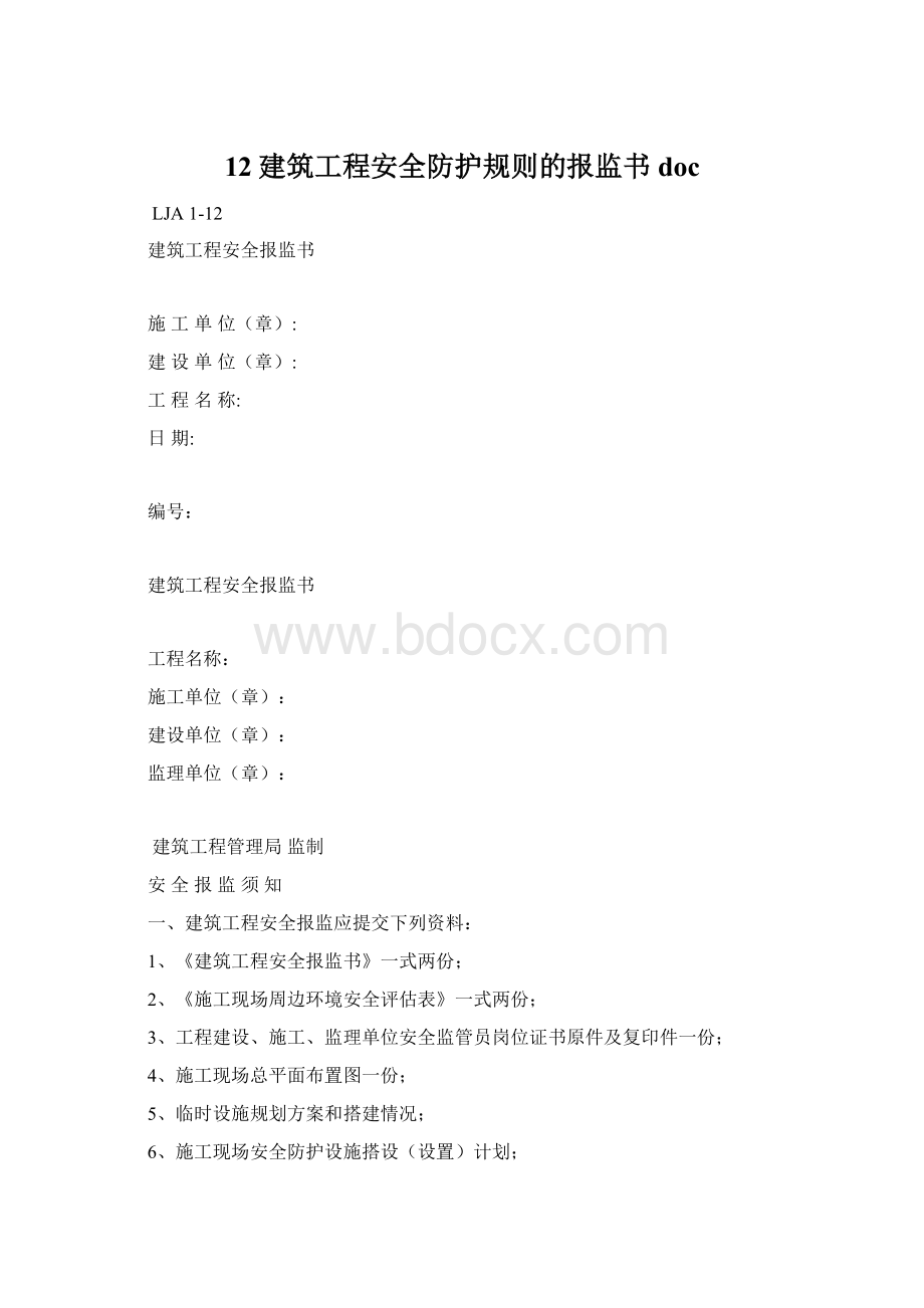 12建筑工程安全防护规则的报监书docWord文档格式.docx