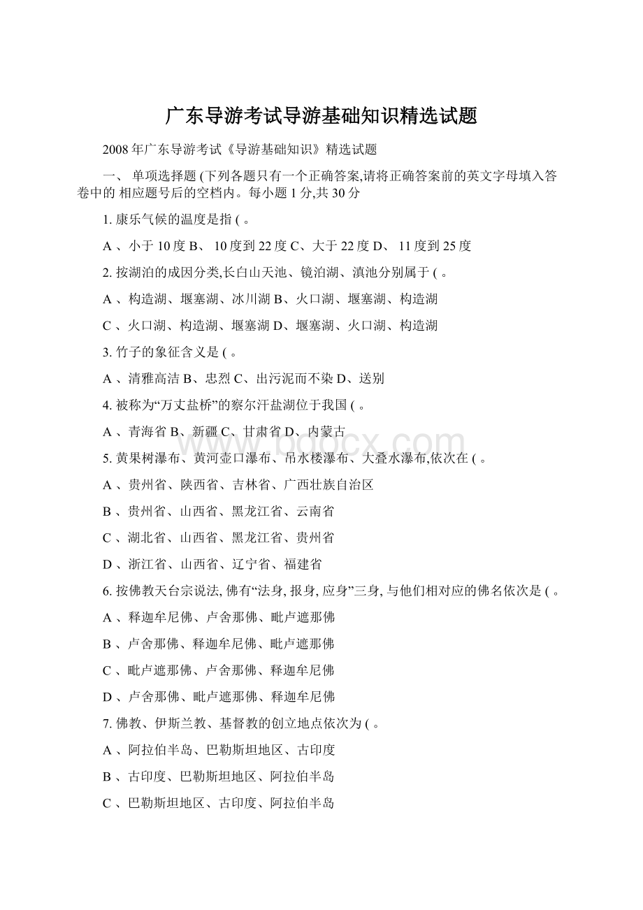 广东导游考试导游基础知识精选试题Word格式.docx