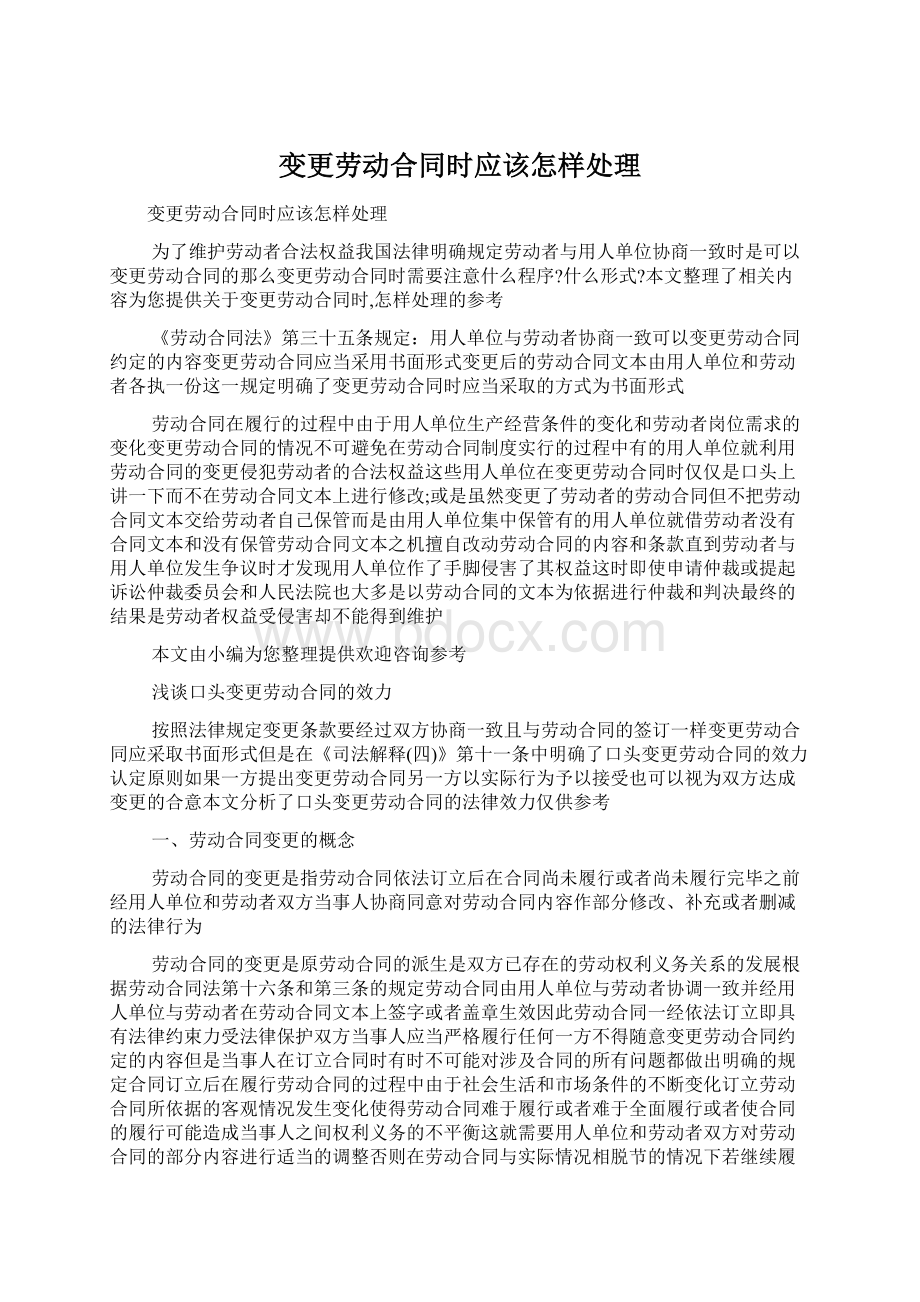 变更劳动合同时应该怎样处理.docx_第1页