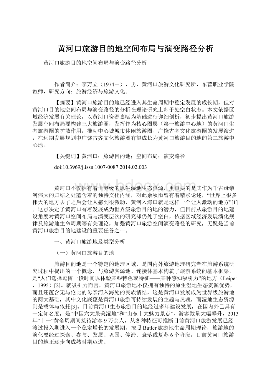 黄河口旅游目的地空间布局与演变路径分析.docx_第1页