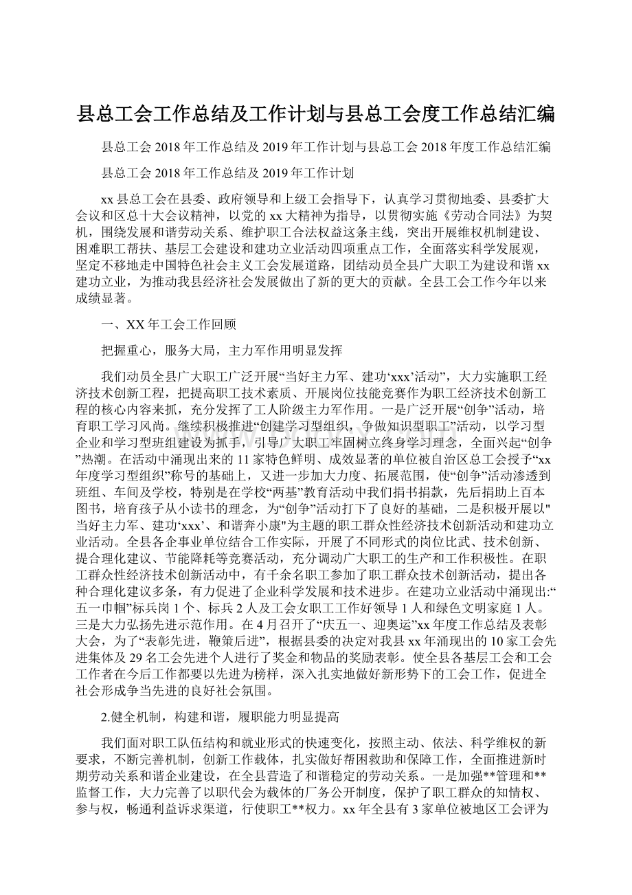 县总工会工作总结及工作计划与县总工会度工作总结汇编Word格式.docx_第1页