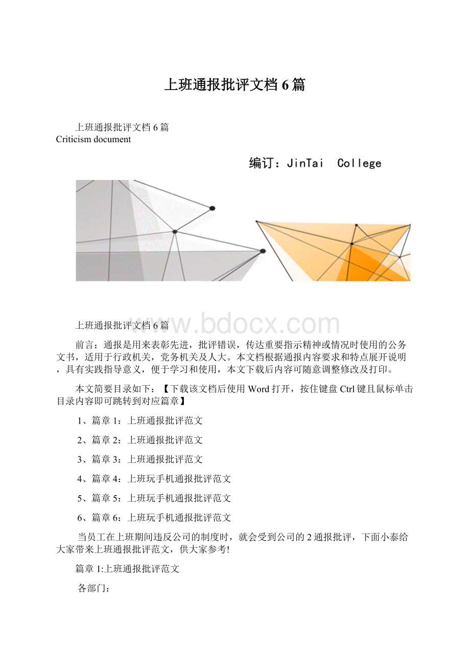 上班通报批评文档6篇文档格式.docx