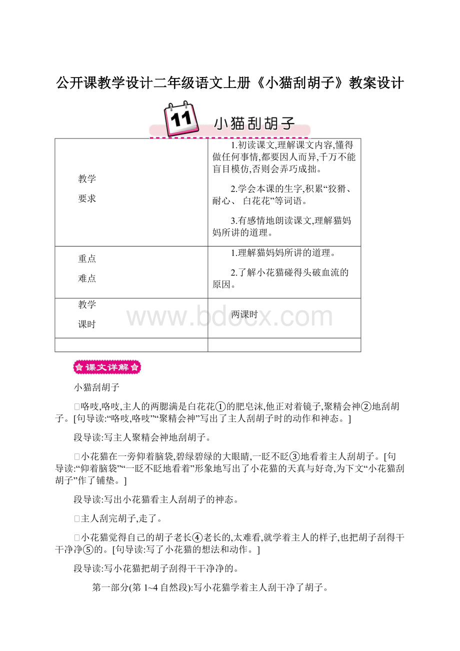 公开课教学设计二年级语文上册《小猫刮胡子》教案设计.docx