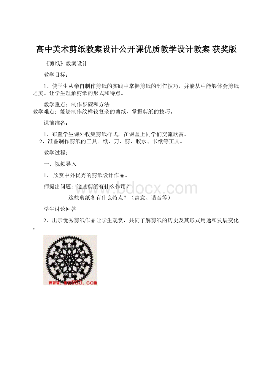 高中美术剪纸教案设计公开课优质教学设计教案 获奖版.docx