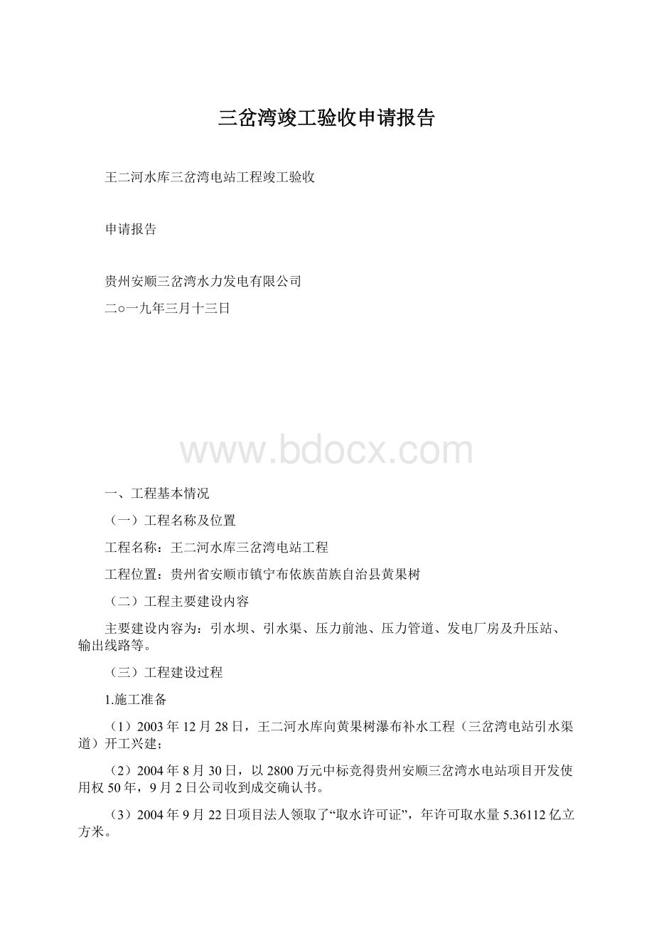 三岔湾竣工验收申请报告.docx_第1页