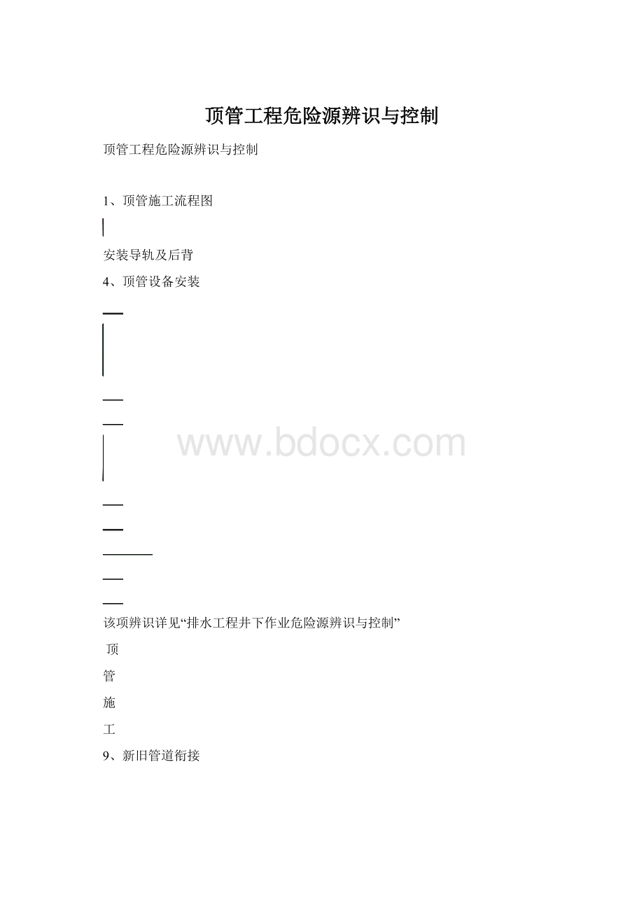 顶管工程危险源辨识与控制Word文件下载.docx