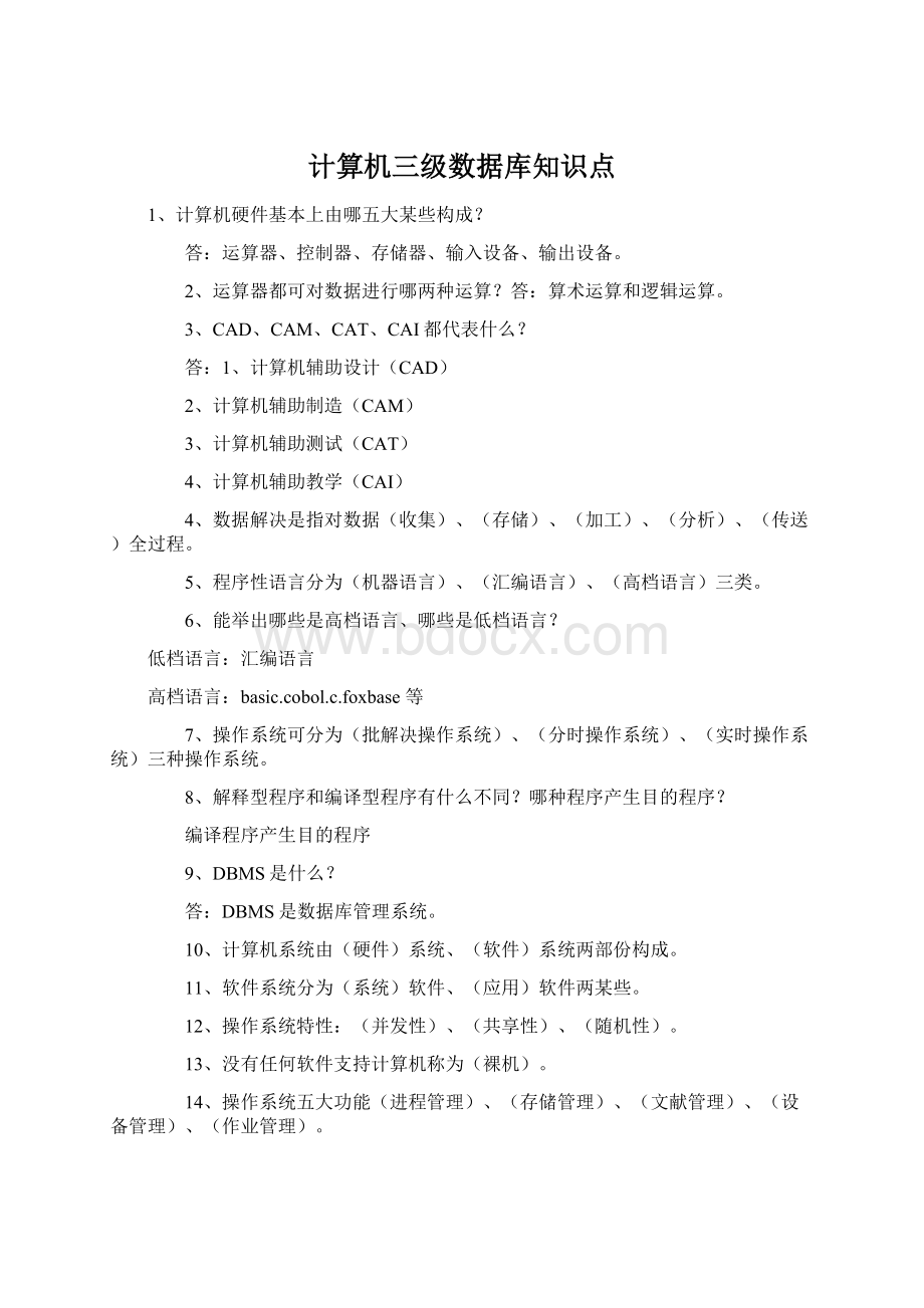 计算机三级数据库知识点Word格式文档下载.docx