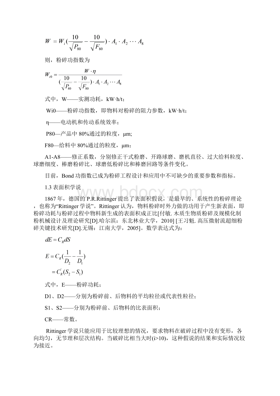 粉碎基础理论的研究进展详解Word文档下载推荐.docx_第3页