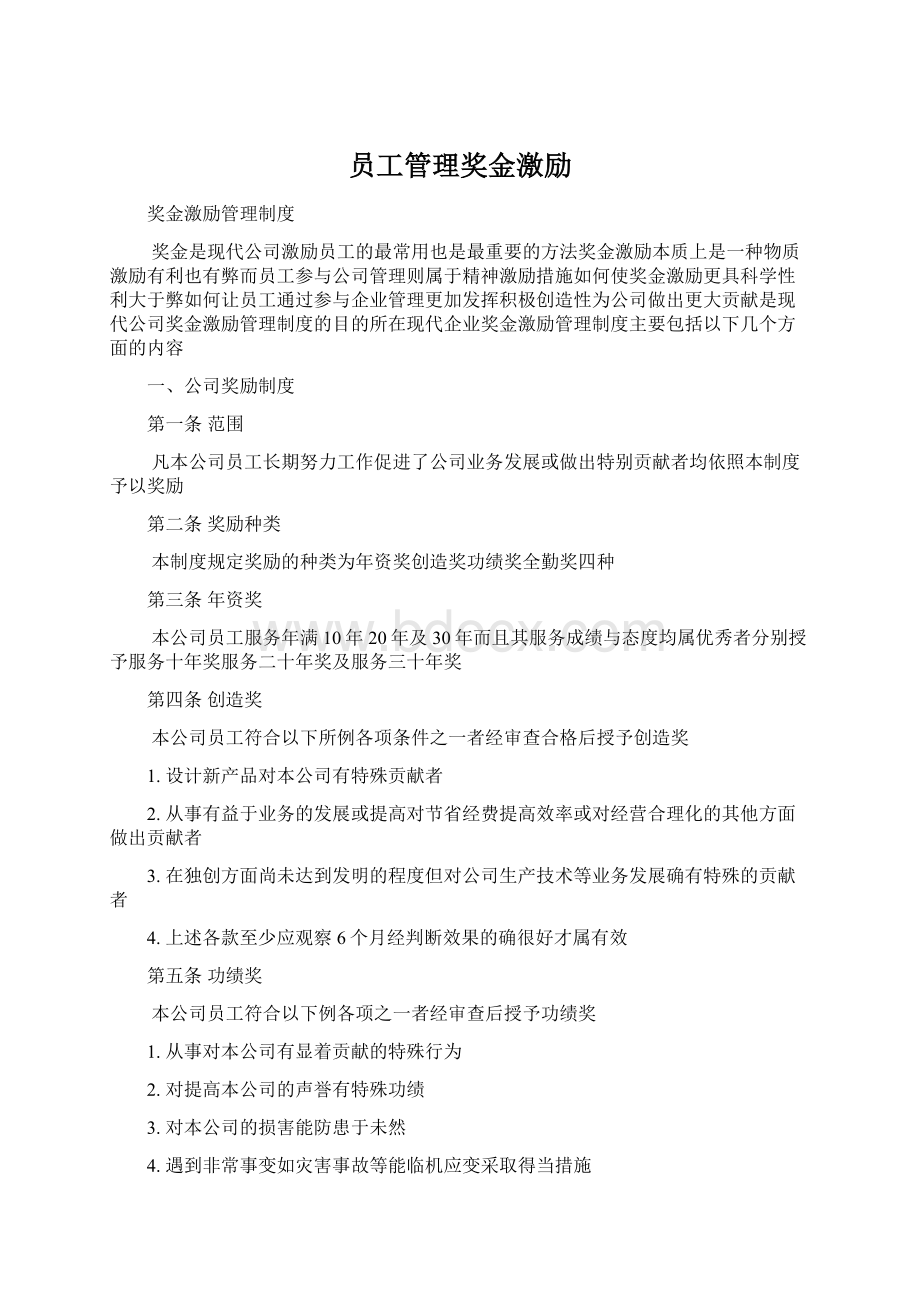 员工管理奖金激励.docx_第1页