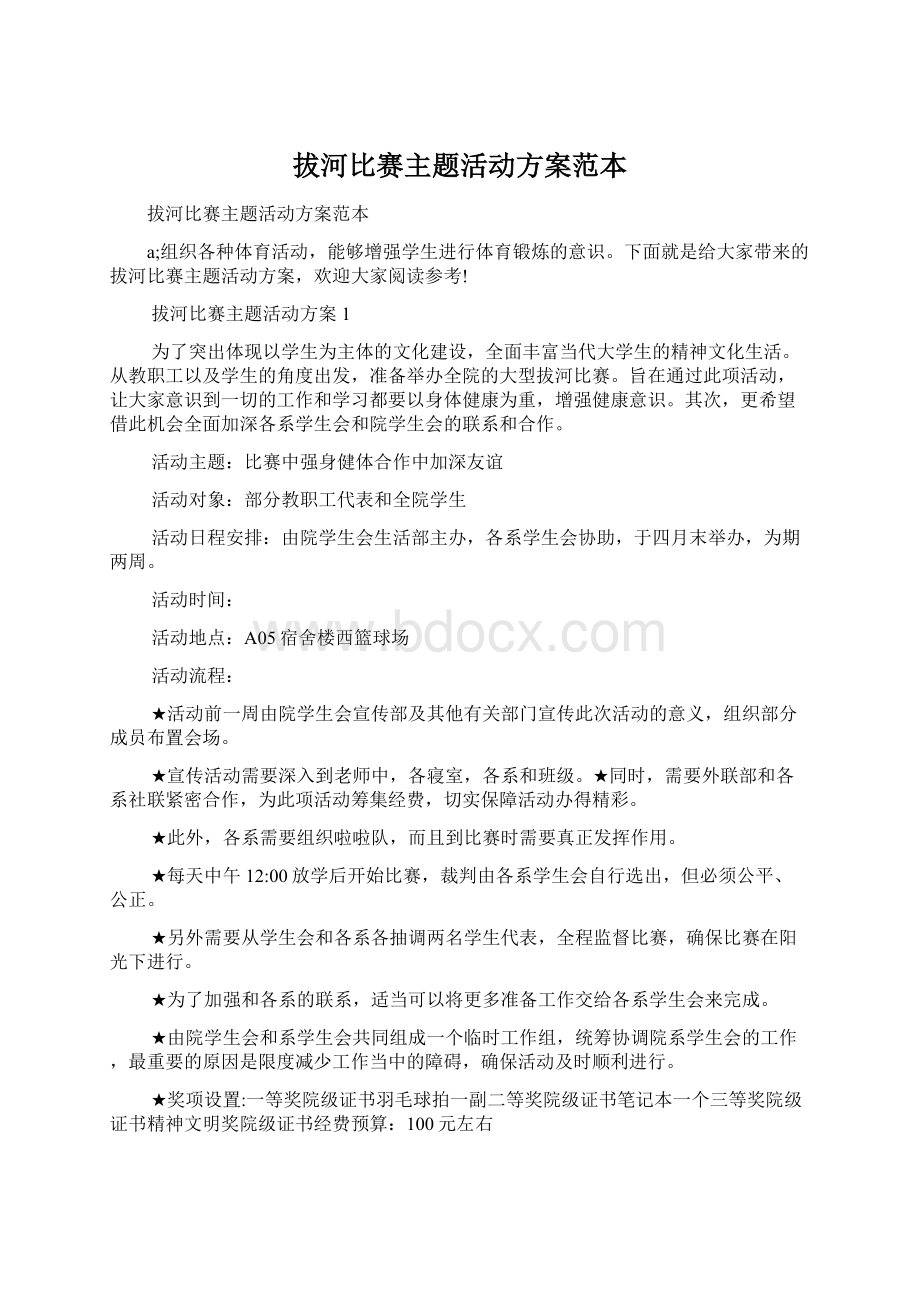 拔河比赛主题活动方案范本Word格式文档下载.docx_第1页