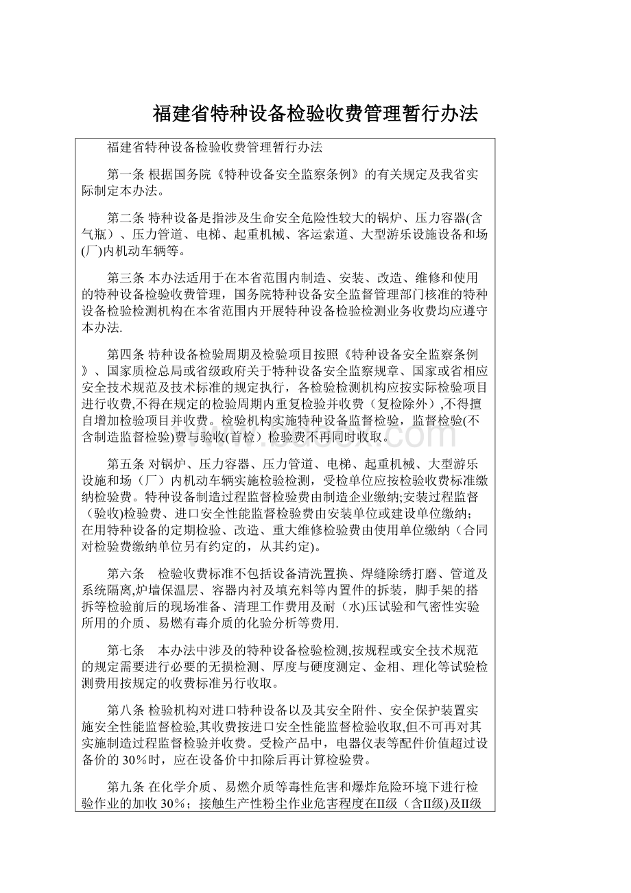 福建省特种设备检验收费管理暂行办法Word文件下载.docx