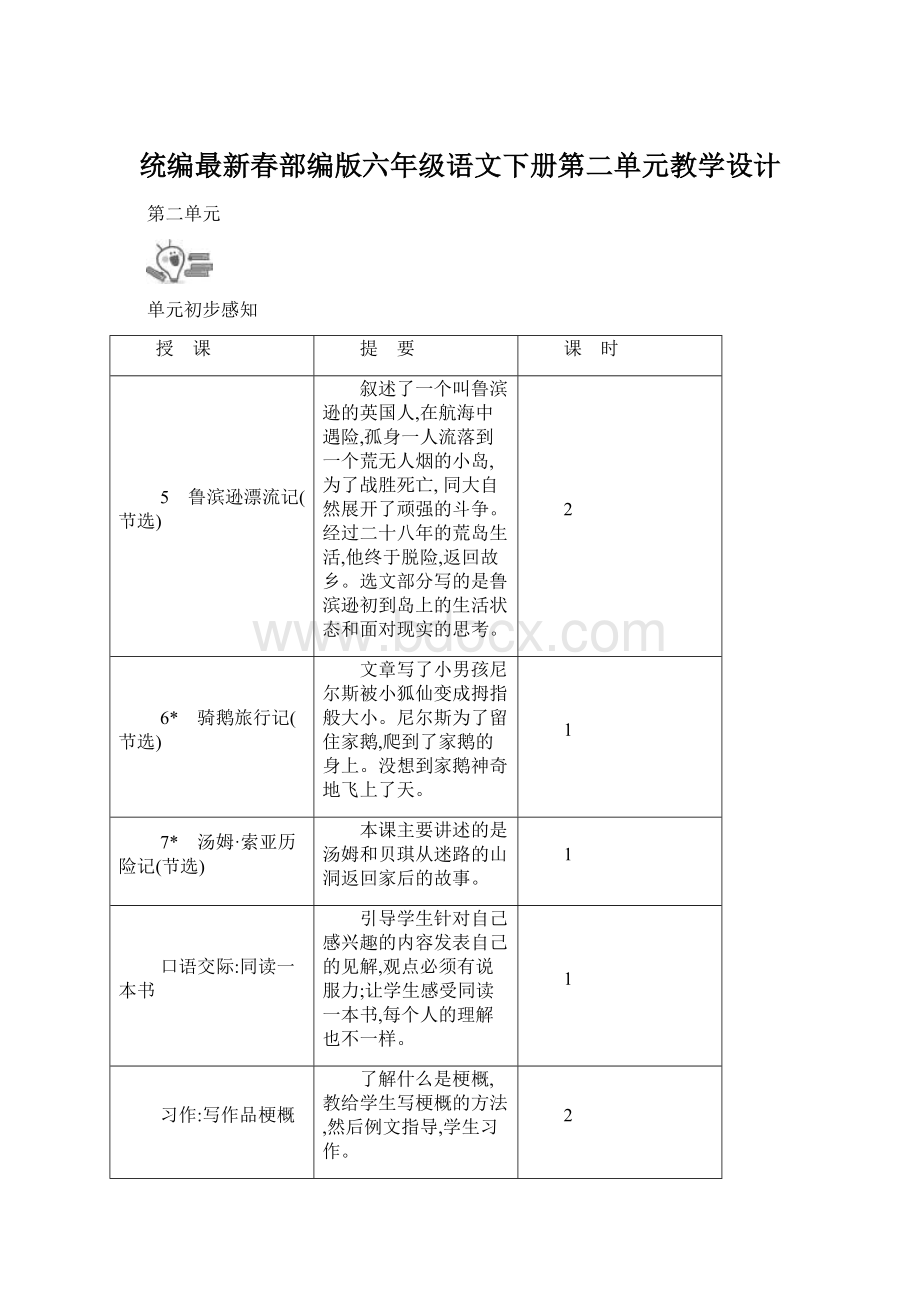 统编最新春部编版六年级语文下册第二单元教学设计.docx