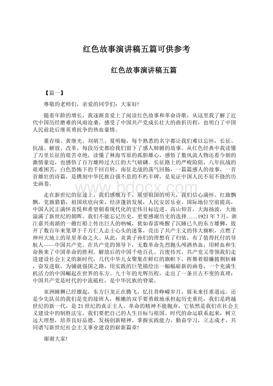 红色故事演讲稿五篇可供参考.docx_第1页