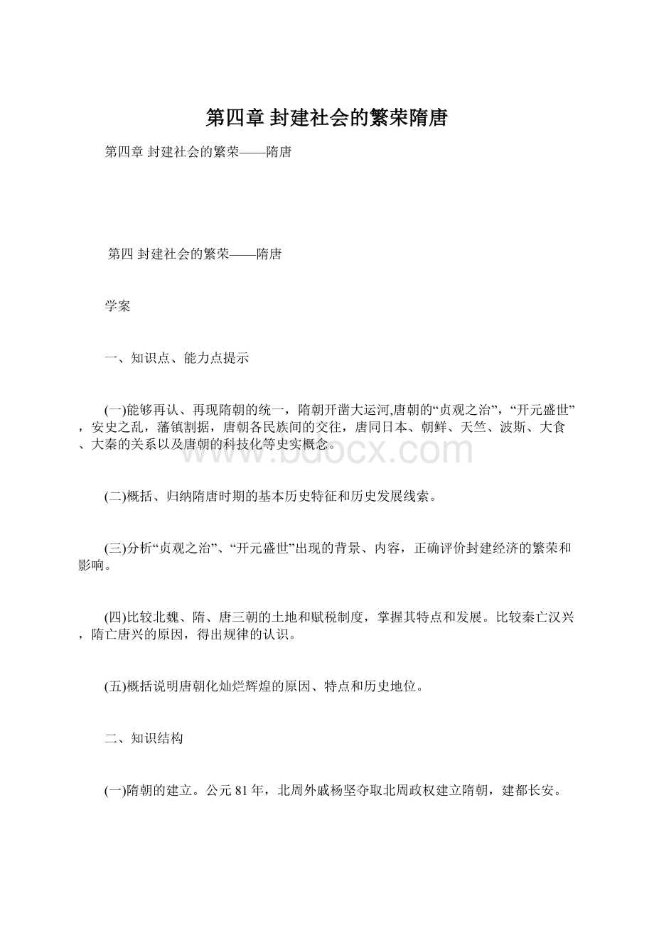 第四章 封建社会的繁荣隋唐文档格式.docx