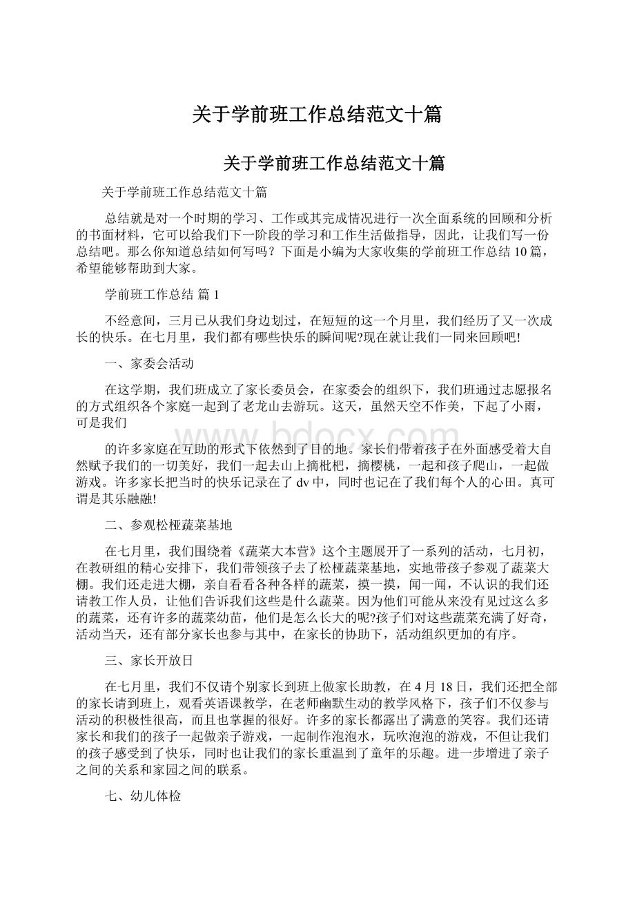 关于学前班工作总结范文十篇Word文档下载推荐.docx