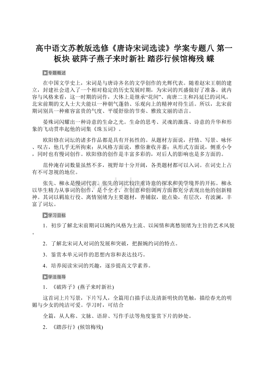 高中语文苏教版选修《唐诗宋词选读》学案专题八 第一板块 破阵子燕子来时新社 踏莎行候馆梅残 蝶.docx