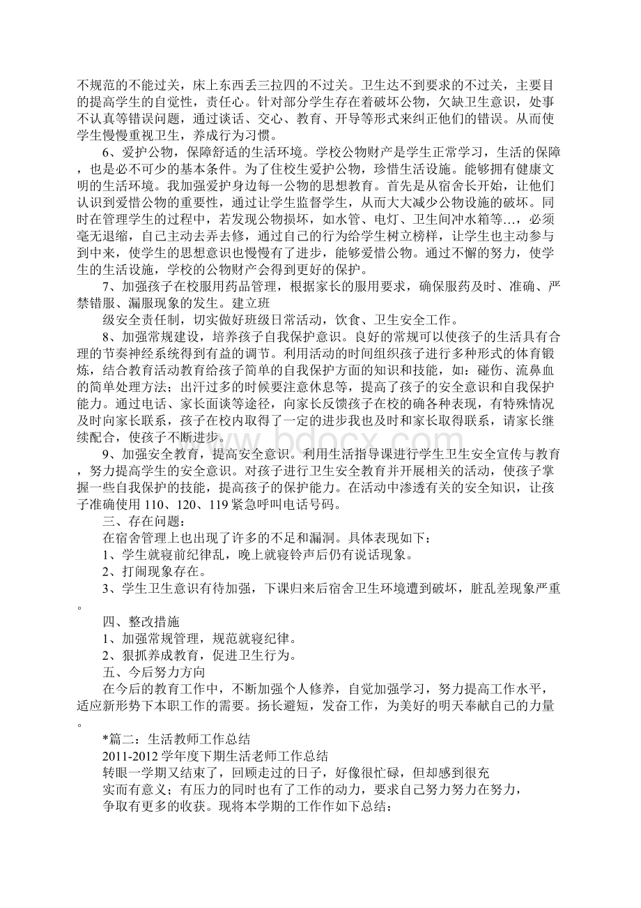 生活教师工作总结1文档格式.docx_第2页