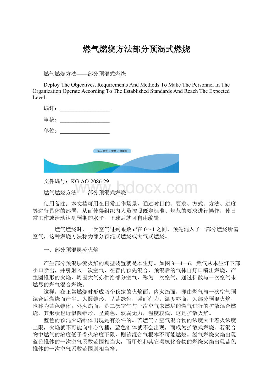 燃气燃烧方法部分预混式燃烧文档格式.docx