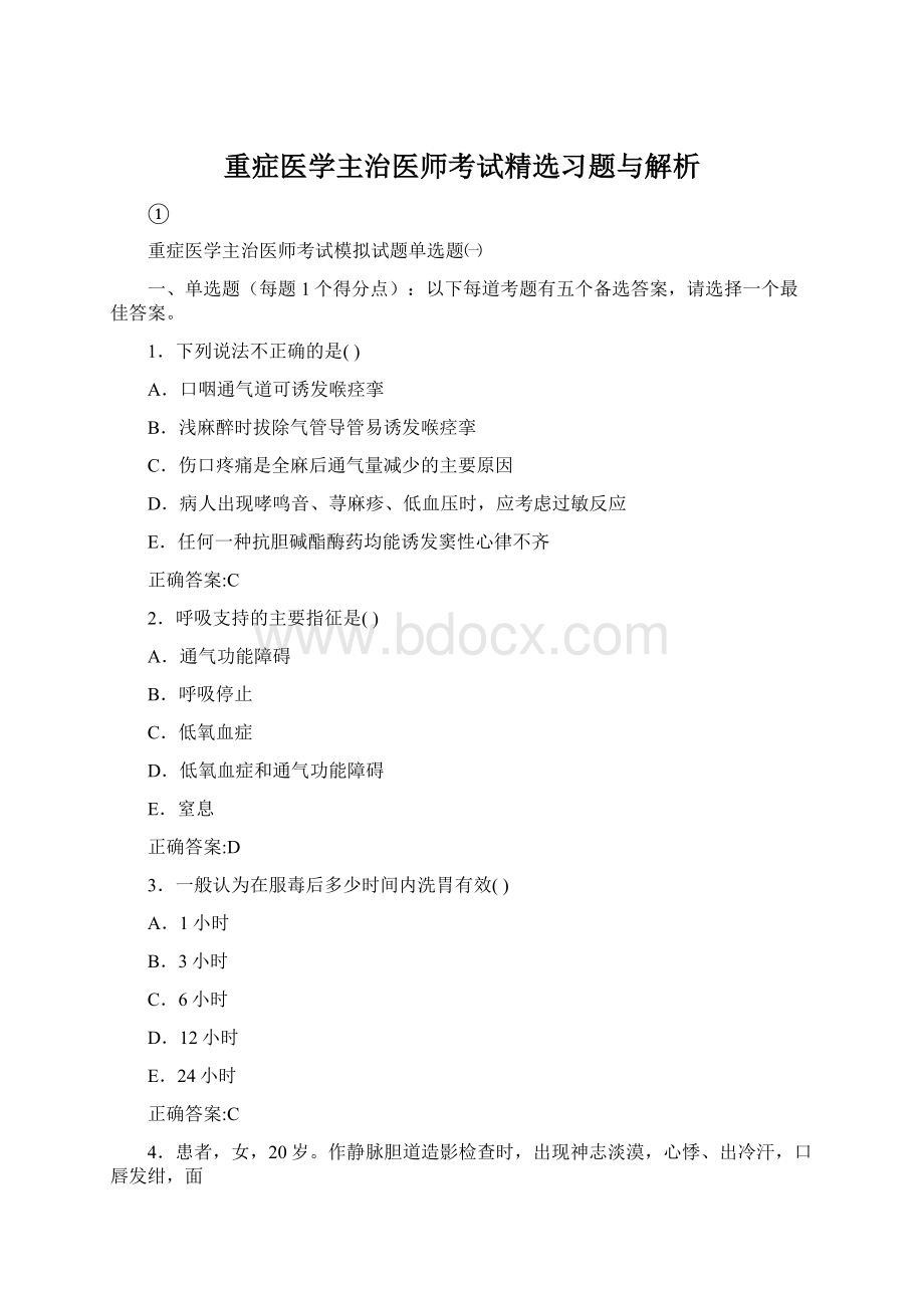 重症医学主治医师考试精选习题与解析Word下载.docx