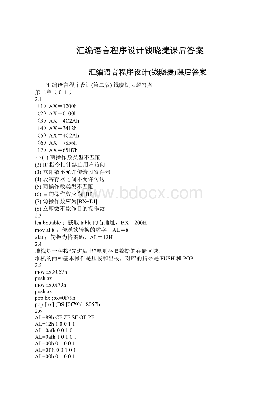 汇编语言程序设计钱晓捷课后答案Word下载.docx