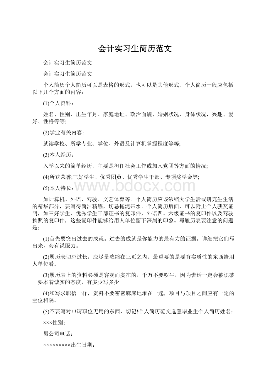 会计实习生简历范文.docx_第1页