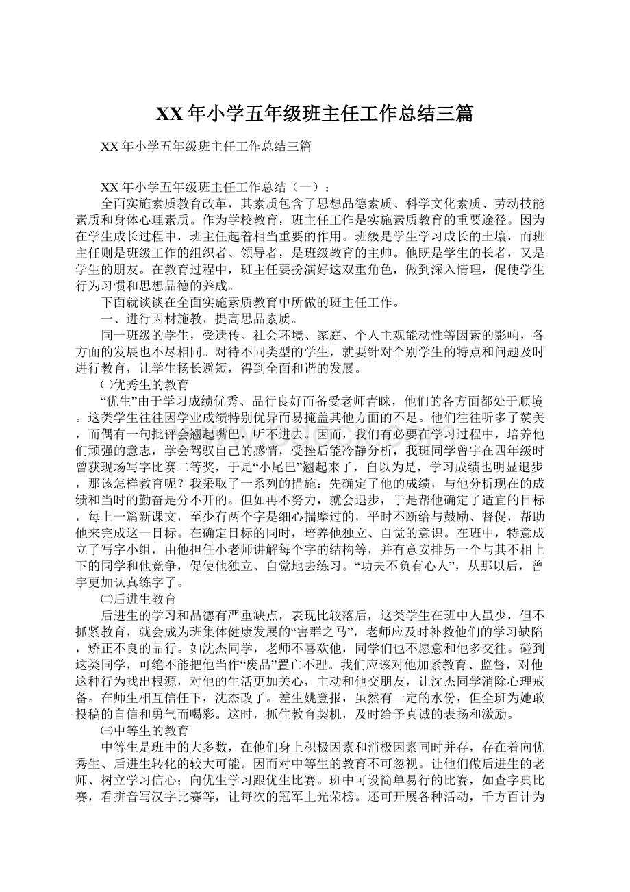 XX年小学五年级班主任工作总结三篇.docx