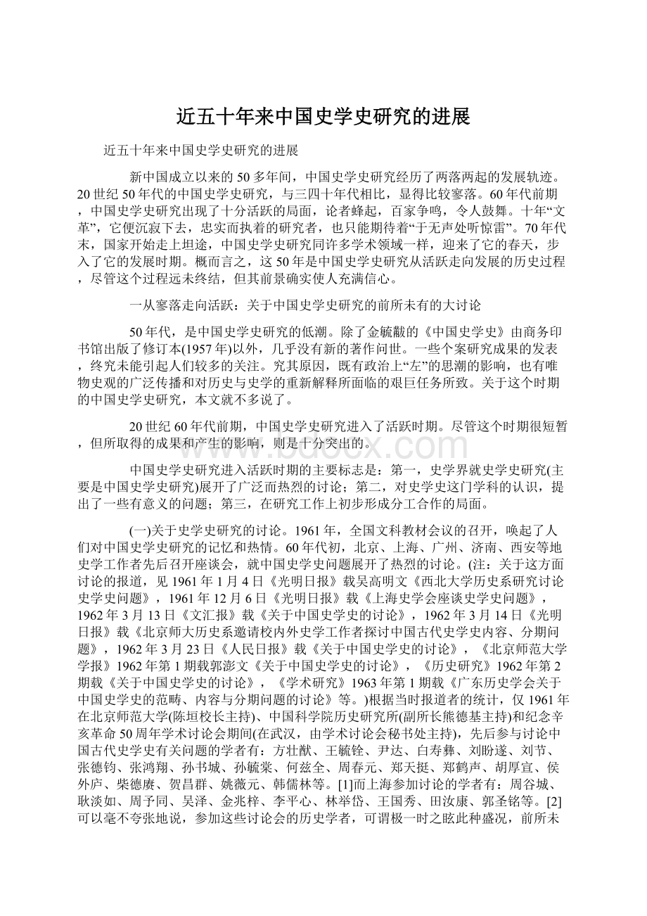 近五十年来中国史学史研究的进展.docx