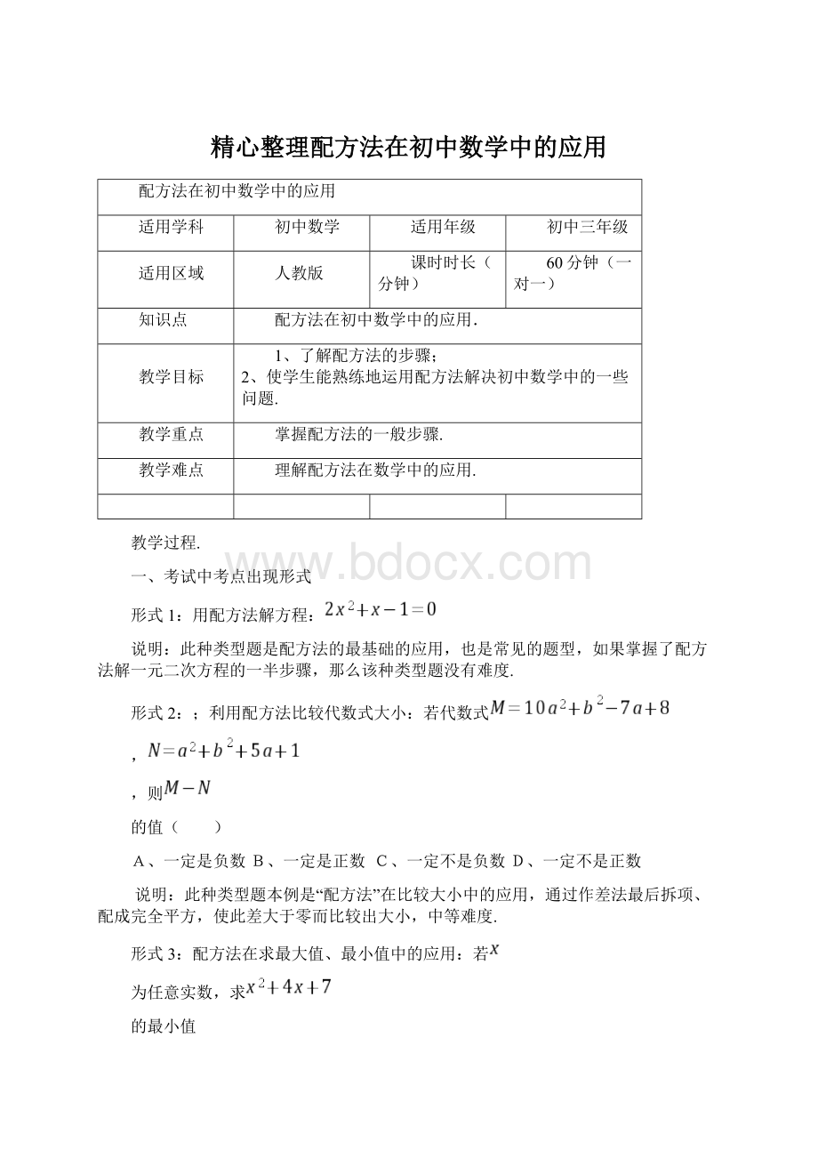 精心整理配方法在初中数学中的应用.docx_第1页