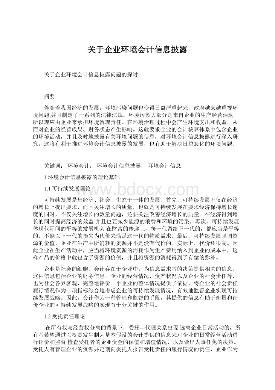 关于企业环境会计信息披露.docx_第1页