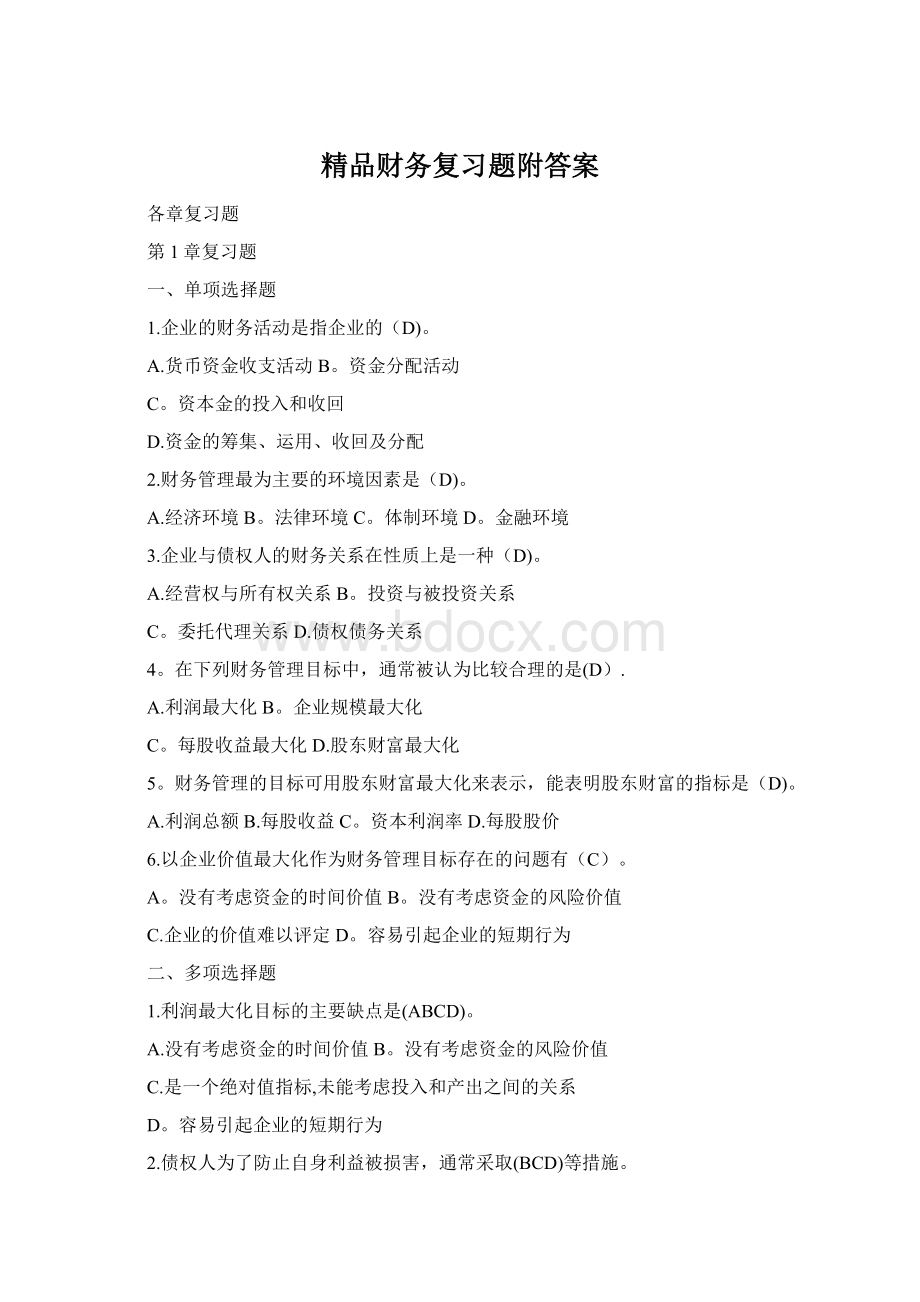 精品财务复习题附答案Word下载.docx_第1页