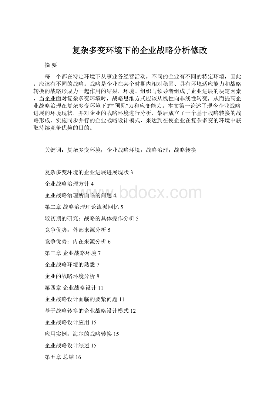 复杂多变环境下的企业战略分析修改.docx