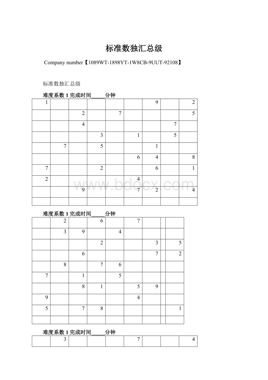 标准数独汇总级.docx_第1页