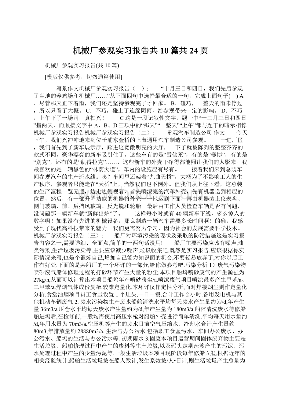 机械厂参观实习报告共10篇共24页.docx_第1页