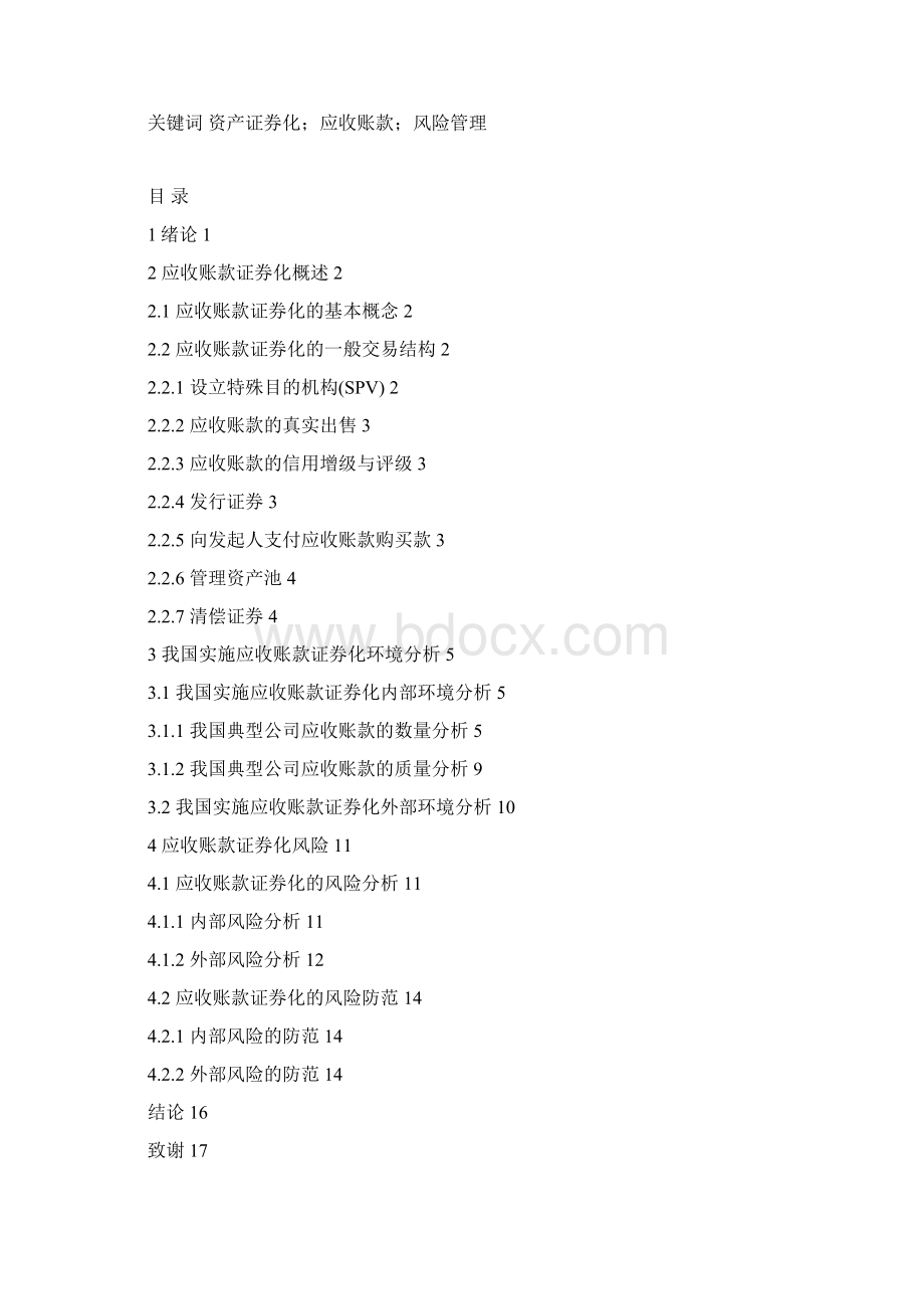 应收账款资产证券化问题探讨金融专业毕业论文下载 精品Word文档下载推荐.docx_第2页